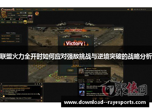 联盟火力全开时如何应对强敌挑战与逆境突破的战略分析 联盟火力全开时如何应对强敌挑战与逆境突破的战略分析