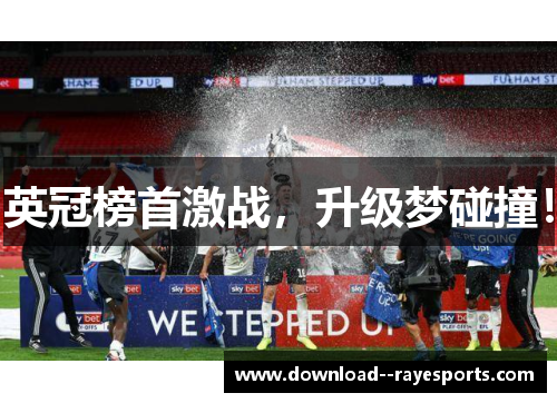 英冠榜首激战，升级梦碰撞！