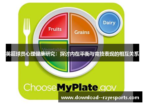 英超球员心理健康研究:探讨内在平衡与竞技表现的相互关系 英超球员心理健康研究:探讨内在平衡与竞技表现的相互关系