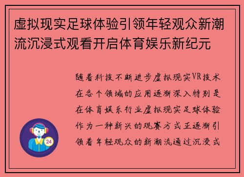 虚拟现实足球体验引领年轻观众新潮流沉浸式观看开启体育娱乐新纪元 虚拟现实足球体验引领年轻观众新潮流沉浸式观看开启体育娱乐新纪元