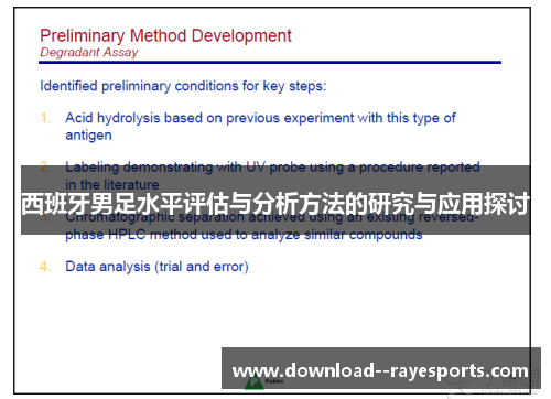 西班牙男足水平评估与分析方法的研究与应用探讨