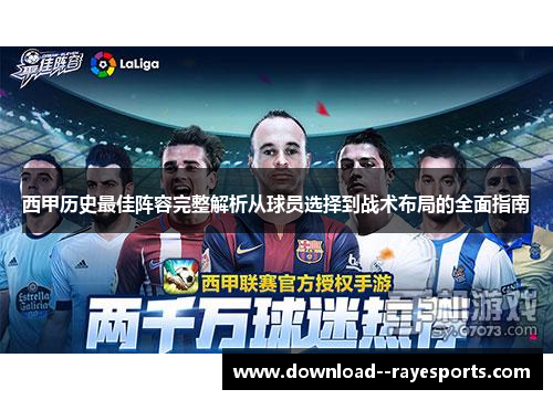 西甲历史最佳阵容完整解析从球员选择到战术布局的全面指南