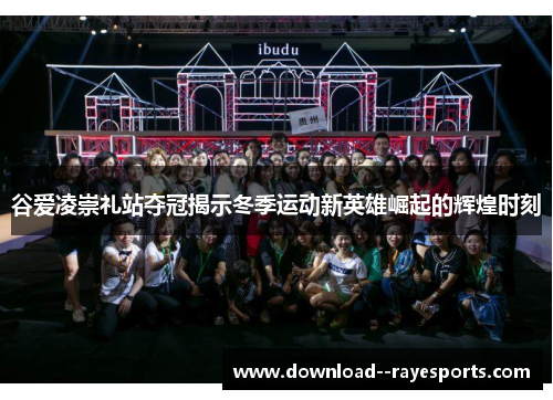 谷爱凌崇礼站夺冠揭示冬季运动新英雄崛起的辉煌时刻 谷爱凌崇礼站夺冠揭示冬季运动新英雄崛起的辉煌时刻