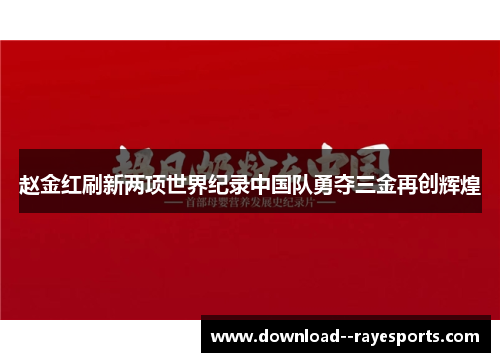 赵金红刷新两项世界纪录中国队勇夺三金再创辉煌