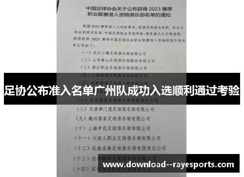 足协公布准入名单广州队成功入选顺利通过考验 足协公布准入名单广州队成功入选顺利通过考验