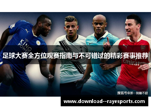 足球大赛全方位观赛指南与不可错过的精彩赛事推荐