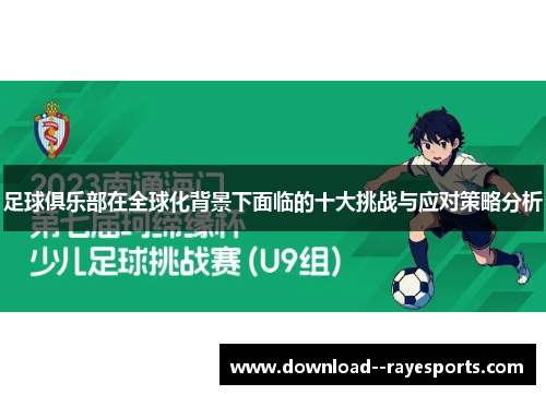 足球俱乐部在全球化背景下面临的十大挑战与应对策略分析 足球俱乐部在全球化背景下面临的十大挑战与应对策略分析