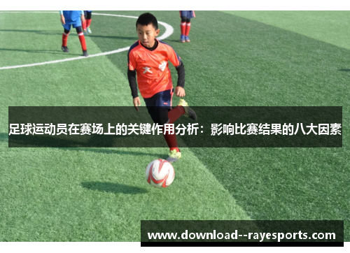 足球运动员在赛场上的关键作用分析：影响比赛结果的八大因素