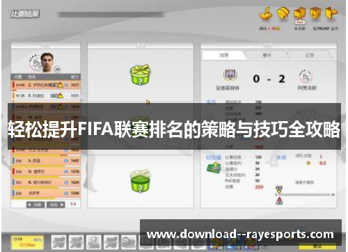 轻松提升FIFA联赛排名的策略与技巧全攻略 轻松提升FIFA联赛排名的策略与技巧全攻略