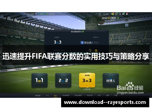 迅速提升FIFA联赛分数的实用技巧与策略分享