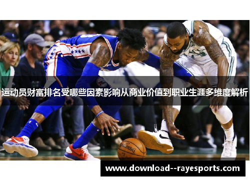 运动员财富排名受哪些因素影响从商业价值到职业生涯多维度解析