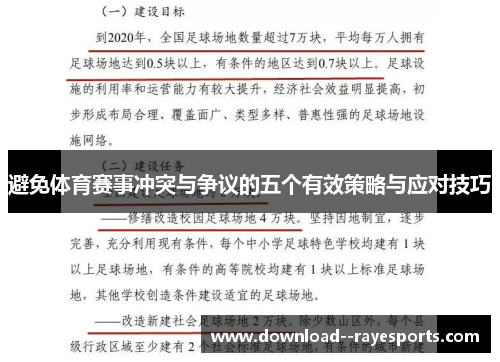 避免体育赛事冲突与争议的五个有效策略与应对技巧
