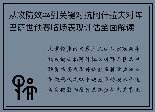 从攻防效率到关键对抗阿什拉夫对阵巴萨世预赛临场表现评估全面解读
