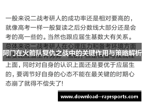 阿门在火箭队复仇之战中的关键作用与策略解析