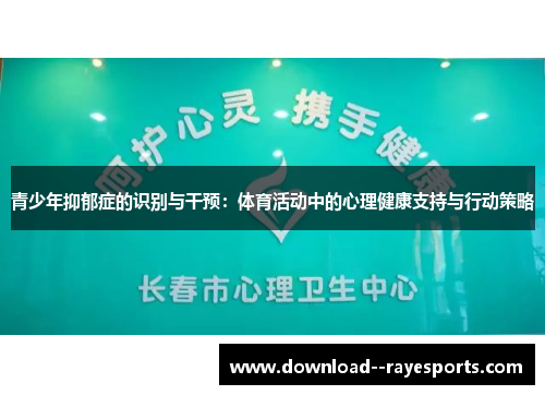 青少年抑郁症的识别与干预：体育活动中的心理健康支持与行动策略