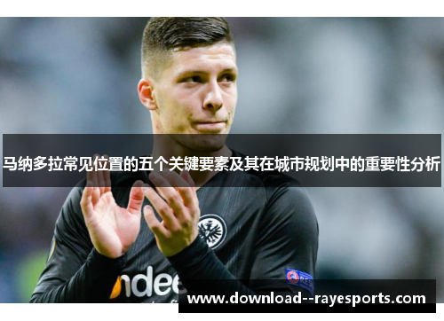 马纳多拉常见位置的五个关键要素及其在城市规划中的重要性分析