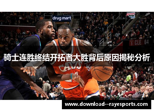 骑士连胜终结开拓者大胜背后原因揭秘分析