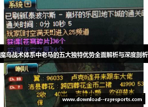 魔鸟战术体系中老马的五大独特优势全面解析与深度剖析