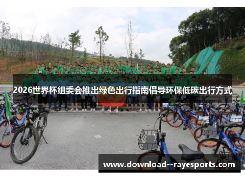 2026世界杯组委会推出绿色出行指南倡导环保低碳出行方式