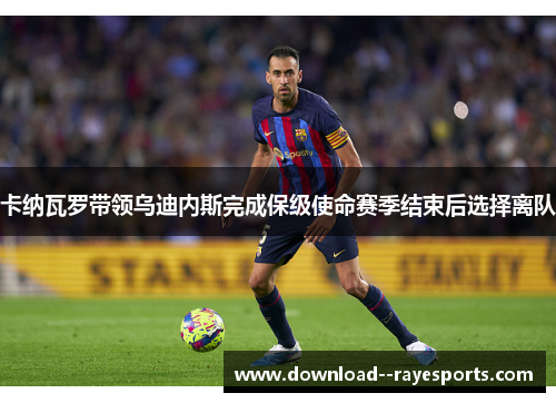 卡纳瓦罗带领乌迪内斯完成保级使命赛季结束后选择离队 卡纳瓦罗带领乌迪内斯完成保级使命赛季结束后选择离队