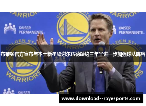 布莱顿官方宣布与本土新星欣谢尔伍德续约三年半进一步加强球队阵容 布莱顿官方宣布与本土新星欣谢尔伍德续约三年半进一步加强球队阵容