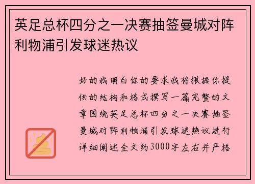 英足总杯四分之一决赛抽签曼城对阵利物浦引发球迷热议