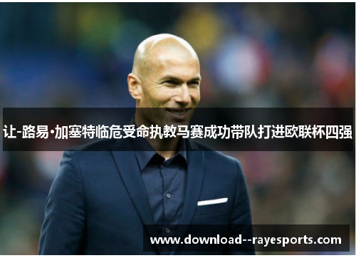 让-路易·加塞特临危受命执教马赛成功带队打进欧联杯四强