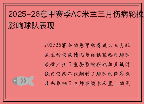 2025-26意甲赛季AC米兰三月伤病轮换影响球队表现