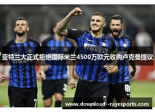 亚特兰大正式拒绝国际米兰4500万欧元收购卢克曼提议