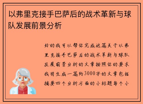 以弗里克接手巴萨后的战术革新与球队发展前景分析