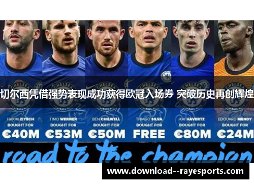 切尔西凭借强势表现成功获得欧冠入场券 突破历史再创辉煌
