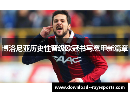 博洛尼亚历史性晋级欧冠书写意甲新篇章