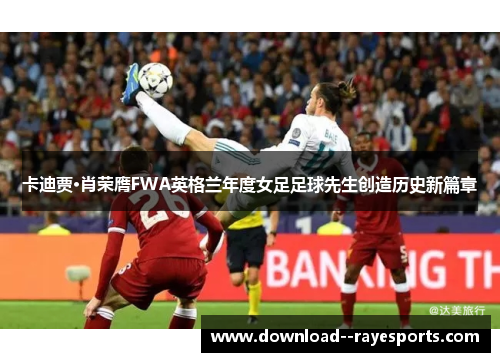 卡迪贾·肖荣膺FWA英格兰年度女足足球先生创造历史新篇章