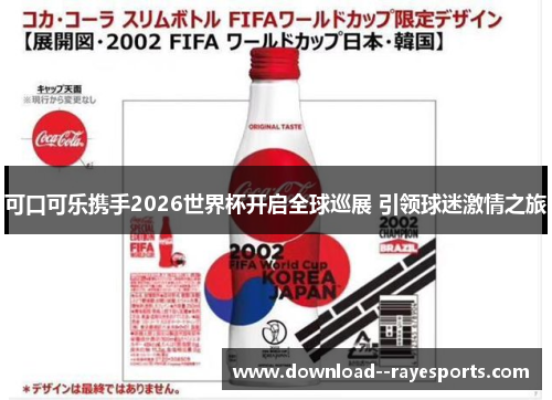 可口可乐携手2026世界杯开启全球巡展 引领球迷激情之旅