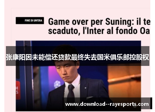张康阳因未能偿还贷款最终失去国米俱乐部控股权