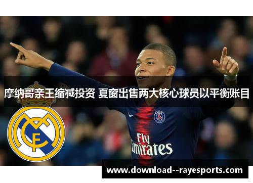 摩纳哥亲王缩减投资 夏窗出售两大核心球员以平衡账目 摩纳哥亲王缩减投资 夏窗出售两大核心球员以平衡账目