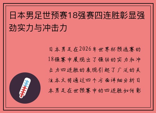 日本男足世预赛18强赛四连胜彰显强劲实力与冲击力 日本男足世预赛18强赛四连胜彰显强劲实力与冲击力
