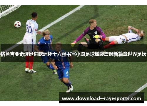 格鲁吉亚奇迹挺进欧洲杯十六强书写小国足球逆袭震撼新篇章世界足坛 格鲁吉亚奇迹挺进欧洲杯十六强书写小国足球逆袭震撼新篇章世界足坛