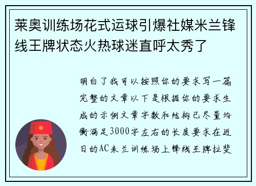 莱奥训练场花式运球引爆社媒米兰锋线王牌状态火热球迷直呼太秀了
