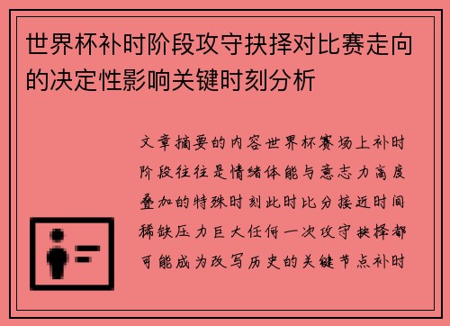 世界杯补时阶段攻守抉择对比赛走向的决定性影响关键时刻分析