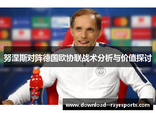 努涅斯对阵德国欧协联战术分析与价值探讨