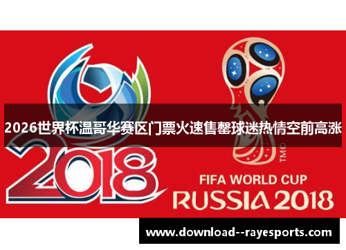2026世界杯温哥华赛区门票火速售罄球迷热情空前高涨