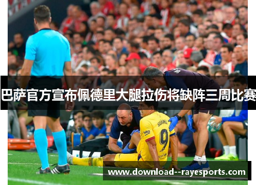 巴萨官方宣布佩德里大腿拉伤将缺阵三周比赛