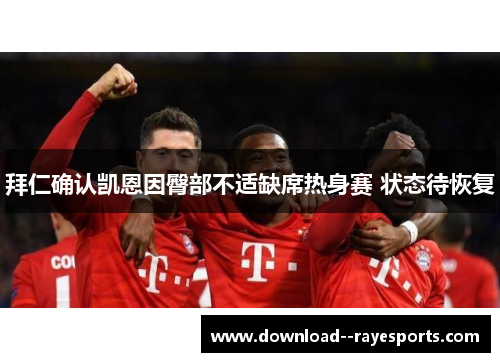 拜仁确认凯恩因臀部不适缺席热身赛 状态待恢复