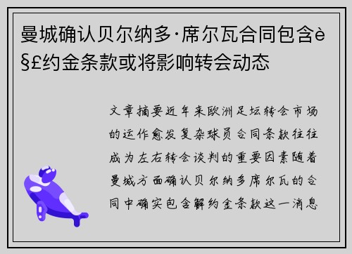 曼城确认贝尔纳多·席尔瓦合同包含解约金条款或将影响转会动态