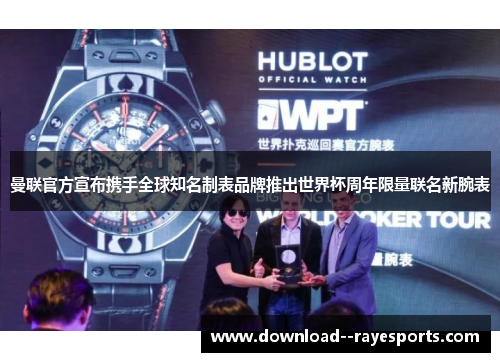 曼联官方宣布携手全球知名制表品牌推出世界杯周年限量联名新腕表 曼联官方宣布携手全球知名制表品牌推出世界杯周年限量联名新腕表