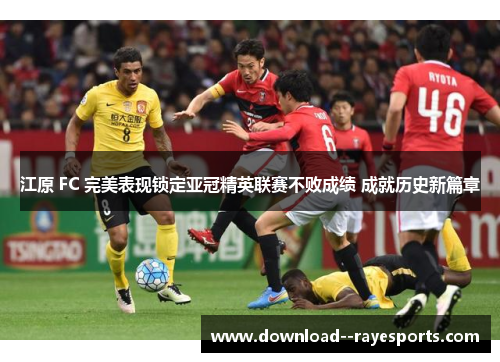 江原 FC 完美表现锁定亚冠精英联赛不败成绩 成就历史新篇章 江原 FC 完美表现锁定亚冠精英联赛不败成绩 成就历史新篇章