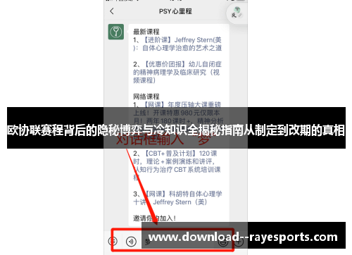 欧协联赛程背后的隐秘博弈与冷知识全揭秘指南从制定到改期的真相