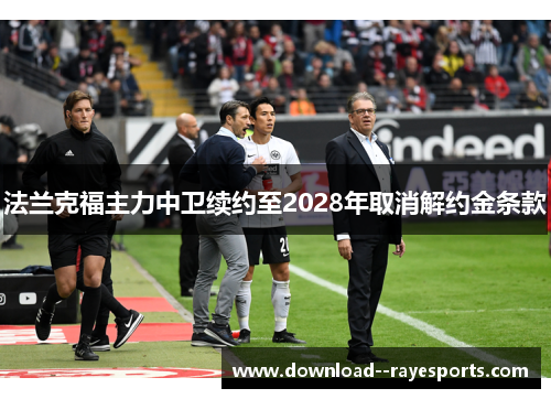 法兰克福主力中卫续约至2028年取消解约金条款