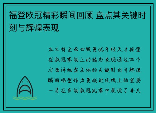 福登欧冠精彩瞬间回顾 盘点其关键时刻与辉煌表现 福登欧冠精彩瞬间回顾 盘点其关键时刻与辉煌表现